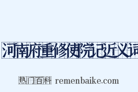 河南府重修使院记近义词是什么意思的图片